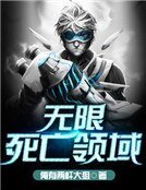《无限死亡领域》
