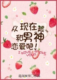 《从现在起,和男神恋爱吧!》