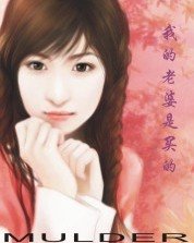 我的老婆是买的(内涵章节)