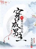 《穿成男主的第六房小妾》