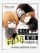 《授人之神级矿师》