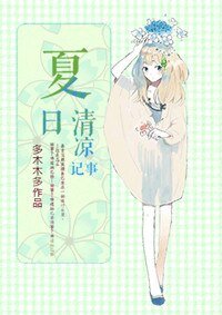 《夏日清凉记事》