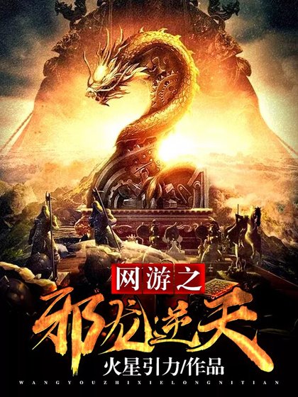 《网游之邪龙逆天》
