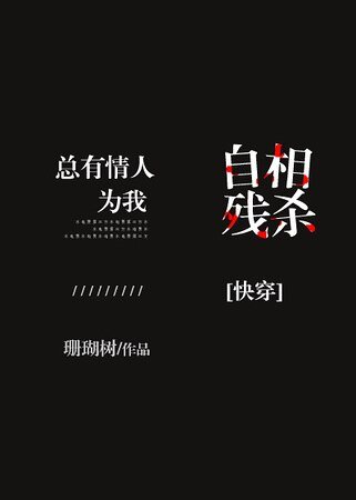 《总有情人为我自相残杀》