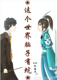 《(HP同人)这个世界脑子有坑》