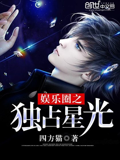 《娱乐圈之独占星光》