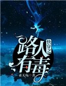 快穿之路人有毒