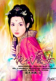 《绝代魔女》