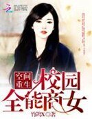空间重生:校园全能商女