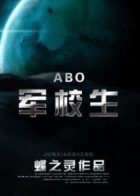 在校生/军校生(ABO)