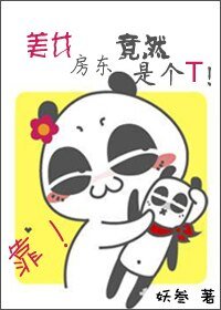 《靠,美女房东竟然是个T!》