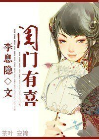 《闺门有喜》