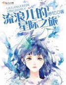 流浪儿的星际之旅