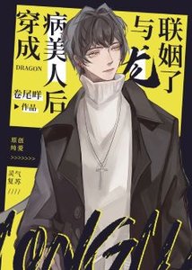 《穿成病美人后与龙联姻了》