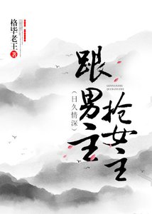 跟男主抢女主(穿书)gl