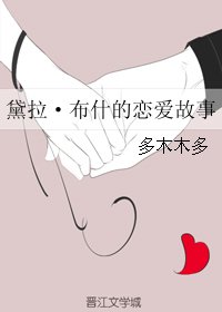 《黛拉·布什的恋爱故事》