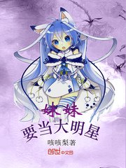 《霉霉要当大明星》