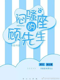 《闷骚座的顾先生》