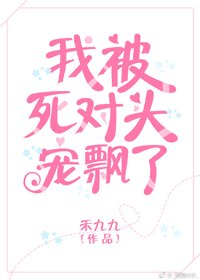 《我被死对头宠飘了》
