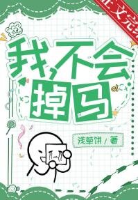 《我,憨憨,不会掉马!》