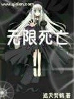 《无限死亡》