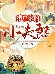 《猎户家的小夫郎》