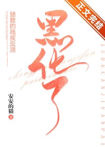 拯救的残疾反派黑化了