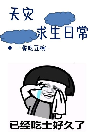 《天灾求生日常》