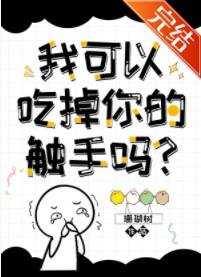 《我可以拿走你的触手吗?》