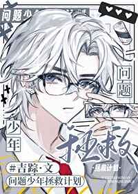 《被问题少年包围了怎么办》
