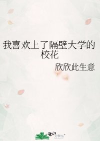 我喜欢上了隔壁大学的校花