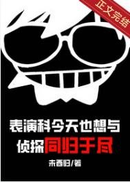 《表演科今天也想与侦探同归于尽》