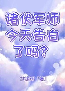 (综漫同人)诸伏军师今天告白了吗?