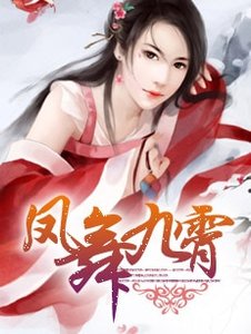 《凤舞九霄》