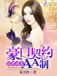 隐婚盛宠:豪门契约AA制
