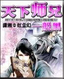 天下师兄一般黑