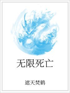 无限死亡