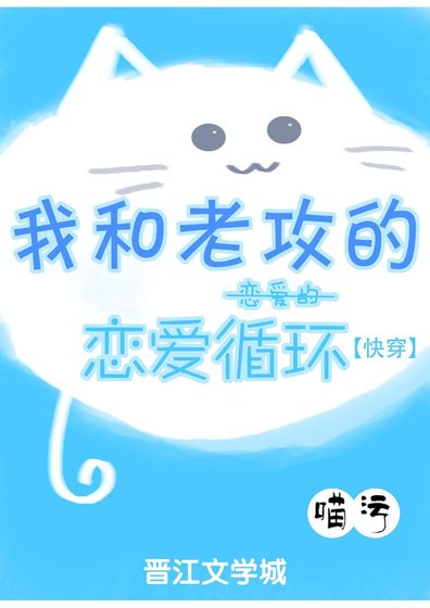 我和老攻的恋爱的恋爱循环