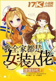我全家都是女装大佬