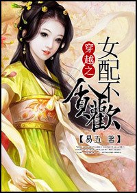 穿越女配不贪欢