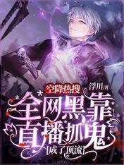 空降热搜！全网黑靠直播抓鬼成了顶流