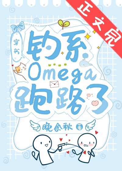 钓系Omega跑路了[穿书]