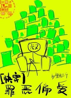 罪恶偏爱/绿帽子系统/我姘头连起来能绕地球三圈