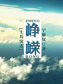 （BL/士兵突击同人）[士兵突击]峥嵘