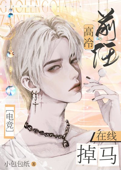 高冷前任，在线掉马[电竞]