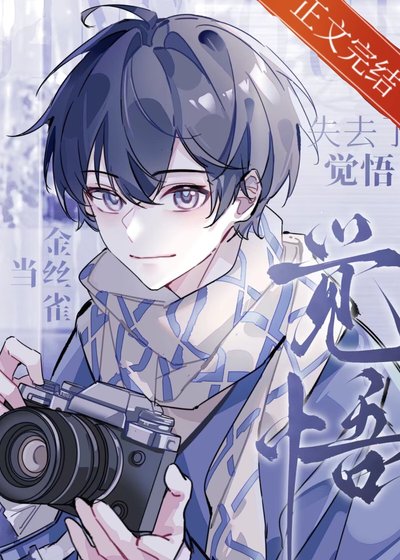 当金丝雀失去了觉悟