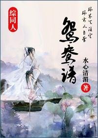 （BG/综同人）鸳鸯谱